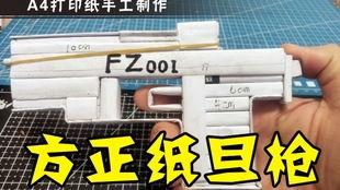 用纸板做枪视频,创意手工打造简易枪械