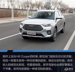 试驾哈佛h6coupe视频